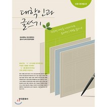 대학인과 글쓰기 : 인문사회계열 편, 한국문화사, 군산대학교 국어국문학과 글쓰기 교재 편찬위원회 저