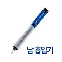 납땜흡입기 L-15 납 흡입기 수동 제거 - (실납/인두기/디핑기/무연납/수작업공구/공구/건강/생활추천)