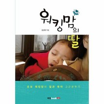 워킹맘의 딸, 상품명