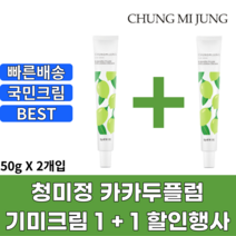 청미정 기미잡티크림 카카두플럼크림 승무원 천연 임산부, 2개입