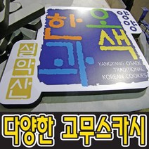 토탈싸인 스텐채널 간판제작전문 LED간판 실내간판 고무스카시, 1개
