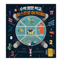 수학 명문 학교 아스트로 아카데미, 길벗어린이
