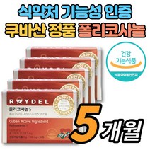 코스트코 쿠바산 식약청인증 폴리코사놀 5 쿠바 사탕수수 왁스 알코올 폴리코사민 울트라 콜레스테롤 영양제, 폴리코사놀 5개월 *할인행사중!*