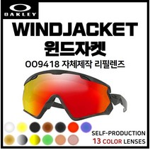 [자체제작] 오클리 윈드자켓 WINDJACKET(OO9418) 호환/리필/스페어 렌즈, 일반변색 (클리어→블랙)