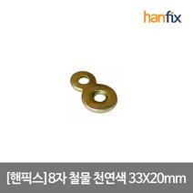 핸픽스 8자 철물 천연색 33X20mm 철물 피스 미포함, 단품