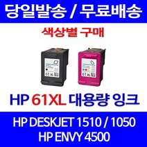 무료배송잉크 HP 61 XL 대용량 색상별 구매 DESKJET 1510 1050 ENVY 5530 에이치피 1010 무선 CH563WA HP61 레이저젯 슈퍼 재생 사무실 휴렛팩커드, 1개입, HP61XL 검정 대용량(표준3배) 호환 잉크 정품품질