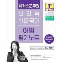 2023 해커스군무원 신민숙 쉬운국어 어법 필기노트:7·9급 군무원 l l 15일 완성 핵심 어휘 수록