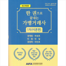 아이파경영아카데미 한권으로 끝내는 가맹거래사 1차 (이론편)-개정판 +미니수첩제공