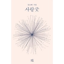 사랑굿:김초혜 시집, 마음서재