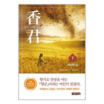 香君 : 향기의 소리를 듣는 자 下 / 사유와공감책 서적 도서 | SPEED배송 | 안전포장 | 사은품 | (전1권)