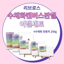 리브로스 수채화 캔버스 판넬 이젤세트 5종류 수채화 종이 캔버스 액자, 20x25