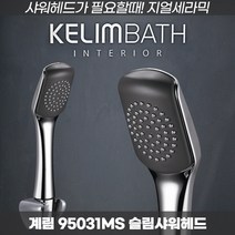 계림요업 절수 수압상승 심플 슬림한 샤워헤드 95031MS