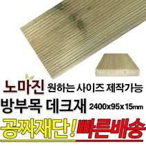 DIY 맞춤목재 공짜재단 방부목 데크재 2400x95x15mm 야외데크 맞춤재단 무료재단 옥상바닥 테라스 전원주택 데크설치 시공가격 천연원목 목재, 1개