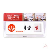 생활건강에코짱 공실 명판 문패 표지판 간판 사인물 현판 팻말 아크릴 사무실 스텐 화장실, 1개