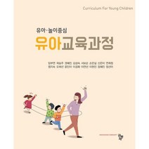 유아 놀이중심 유아교육과정, 공동체, 9791161057828, 임부연,곽승주,권혜진,김성숙,서보순,손은실,신은미...