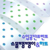 수입공단프린트리본 스몰땡땡이와 스몰하트 커팅롤 15mmx15M, 상세설명 참조, 스몰땡땡이 B27 베이지_백색