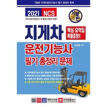 [크라운출판사]2021 기발한 지게차운전기능사 필기 총정리 문제 (8절), 크라운출판사