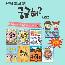 좋은꿈 (노트2권증정)저학년 교과서 과학 궁금해 시리즈 (전7권)미세플라스틱수사대 교과서속담사전 맛있는순우리말 미세먼지수사대 인공지능이궁금해 맞춤법이궁금해 과학이궁금해