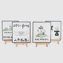 불교 엽서 액자 (묵언/우리도부처님같이/당신은부처님/수처작주입처개진), 당신은 부처님