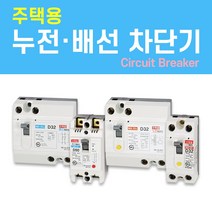 나노전기 (주택용) (사은품) 반드시 설치! 고감도 누전 배선 차단기 두꺼비집 가정용 주택 아파트 다세대, 주택용 누전 차단기 (ELB) / 03. NEH-32m/ 30A