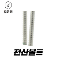 전산볼트 (3mm~50mm) 3mm 4m m5mm 6mm 8mm 10mm 12mm 14mm 16mm 18mm 20mm 22mm 24mm 1/4mm 5/16mm 3/8mm 1/2mm, 전산볼트 12mm x 1M