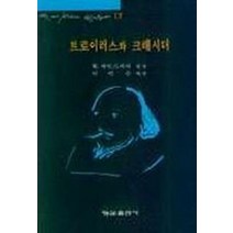 트로이러스와 크레시더(셰익스피어 17), 형설출판사