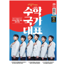 수학동아 2023.9 (특별호)