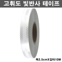 카메이크업 고휘도 벌집 빛 반사스티커 안전 반사테이프 10M, 1개