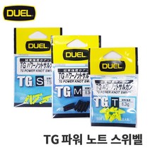 [듀엘] TG파워노트 스위벨 직결스토퍼 전유동 벵어돔