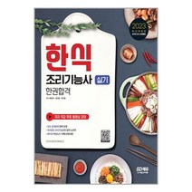 2023 한식조리기능사 실기 단기완성 / 시대고시기획책 서적 도서 | SPEED배송 | 안전포장 | 사은품 | (전1권)