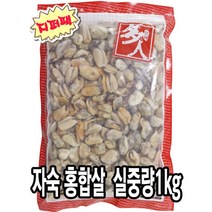 다인 홍합살 실중량1kg 자숙 깐 손질 조개살 해물 제사용 제수용 [3956-9]다인_홍합살 1kg자숙