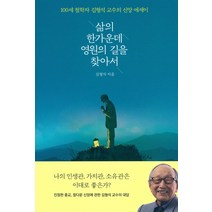 삶의 한가운데 영원의 길을 찾아서:100세 철학자 김형석 교수의 신앙 에세이, 열림원