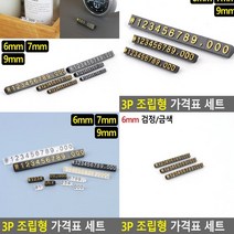 프라이스칩 6mm 검정금색 상품가격표 카페가격표 매장가격표 가격표 가격표시대 베이커리가격표 매대가격표 조