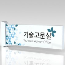 심플사인 돌출표지판 PLRA027 도어사인 문패 회사 사무실 학교 교회 병원 군부대 부서명 표찰 팻말 부서이름 실명판, 30*10cm