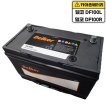 델코 공식대리점 정품 신품 델코 DF 100R 스타렉스 밧데리 배터리, 델코 DF100R 폐전지반납, 10mm스패너+13mm T핸들