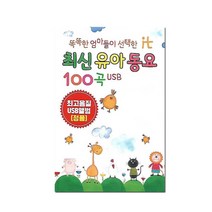 똑똑한 엄마들이 선택한 최신유아동요 100곡, 1USB