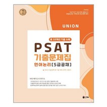 인해 UNION 2023 PSAT 5급공채 언어논리 10개년 기출문제집 (마스크제공), 단품