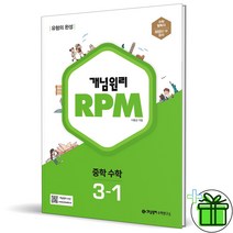 개념원리 RPM 중등 수학 3-1(2023), 개념원리 편집부(저),개념원리