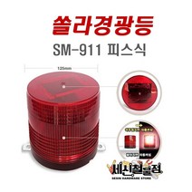 세신철물점 [세신철물점] 쏠라경광등 피스식 휀스식 자석식, 1개