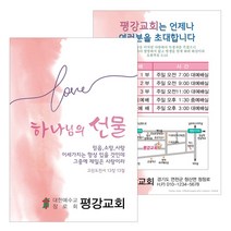 1324몰 엽서전도지 A010.하나님의선물(핑크)(500 1000매), 하나님의선물(핑크), 1000매