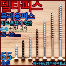 목재용/델타피스/흑색/스텐/직결/피스/방부목/나사, 1-2 델타 타입17, 4.6*75mm-300개