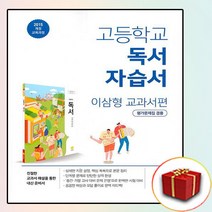 [선물] 2023년 비상교육 고등학교 독서 자습서+평가문제집 세트 (한철우 전2권 고등)