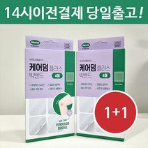 1+1] 케어덤 플러스 빅밴드 4매 (습윤밴드 0.1mm 하이드로콜로이드 함유), 1팩(4매) + 1팩(4매)