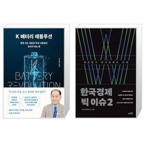 K 배터리 레볼루션 + 한국경제 빅 이슈 2 (마스크제공)