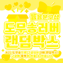 [윰윰문구샵] 2배 구성!! 도무송 러버 랜덤박스, 7만원