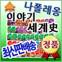 [전집] 나폴레옹 이야기세계사/전68권/헤르만헤세/초등세계사/첫세계사전집/세계역사동화 : 완벽한 교과 연계 세계사 프로그램/고대 중세 근대 현대까지 시대별로..., 헤르만헤세(전집)