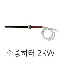 수중히터 2KW, 1개