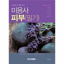 유니오니아시아 미용사 피부필기 2018 자격증한번에따기