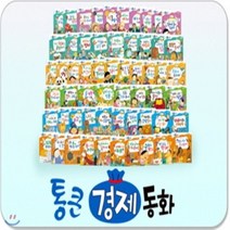 [전집] 통큰경제동화/뉴와우부자가최고야/개정판 : 우리아이의 미래를 새롭게 디자인하는 재미있고 똑똑한 첫 경제동화, 톨스토이(전집)