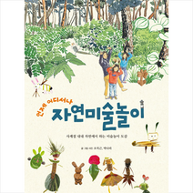 보리출판사 언제 어디서나 자연미술놀이 +미니수첩제공